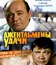 Джентльмены удачи / Gentlemen of Fortune (Dzhentlmeny udachi) (1971)