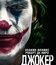 Джокер / Joker (2019)
