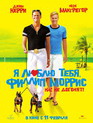 Я люблю тебя, Филлип Моррис / I Love You Phillip Morris (2009)