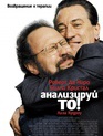 Анализируй то / Analyze That (2002)