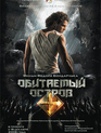 Обитаемый остров / The Inhabited Island (Obitaemyy ostrov) (2009)