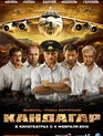 Кандагар / Kandagar (2010)