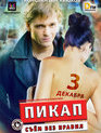 Пикап: Съем без правил / Pikap: Sem bez pravil (2009)