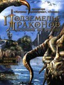 Подземелье драконов 2: Источник могущества / Dungeons &  Dragons: Wrath of the Dragon God (2005)