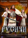 Русичи / Rusichi (2008)