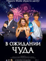 В ожидании чуда / V ozhidanii chuda (2007)