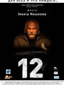 12 (Двенадцать) / 12 (2007)