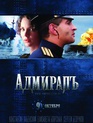 Адмиралъ / The Admiral (2008)