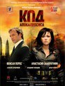 Код апокалипсиса / The Apocalypse Code (Kod apokalipsisa) (2007)