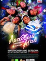 Ласковый май / Laskovyy may (2009)