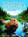 Приключения бобрёнка / Meche Blanche, les aventures du petit castor (White Tuft, the Little Beaver) (2008)