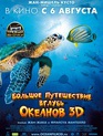 Большое путешествие вглубь океанов / OceanWorld (2009)