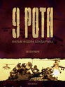 9 рота / 9th Company (9 rota) (2005)