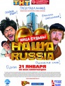 Наша Russia: Яйца судьбы / Our Russia. The Balls of Fate (Nasha Russia. Yaytsa sudby) (2010)