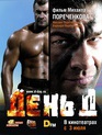 День Д / Den' D (2008)