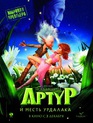 Артур и месть Урдалака / Arthur et la vengeance de Maltazard (Arthur and the Revenge of Maltazard) (2009)