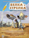 Звездные собаки: Белка и Стрелка / Space Dogs (2010)