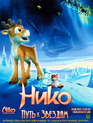 Нико: Путь к звездам / Niko - Lentäjän poika (Niko & The Way to the Stars) (2008)