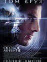 Особое мнение / Minority Report (2002)