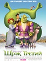 Шрэк Третий / Shrek the Third (2007)