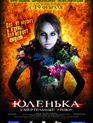 Юленька / Yulenka (2009)