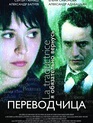 Игра слов: Переводчица олигарха / La traductrice (2006)