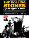 The Rolling Stones: Да будет свет / Shine a Light (2008)