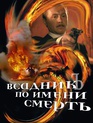 Всадник по имени смерть / The Rider Named Death (Vsadnik po imeni Smert) (2004)