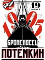 Броненосец «Потемкин» / Battleship Potemkin (Bronenosets Potyomkin) (1925)