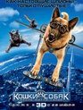 Кошки против собак: Месть Китти Галор / Cats & Dogs: The Revenge of Kitty Galore (2010)