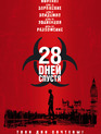 28 дней спустя / 28 Days Later... (2002)