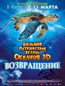 Большое путешествие вглубь океанов: Возвращение / Turtle: The Incredible Journey (2009)