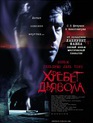 Хребет дьявола / El Espinazo del diablo (The Devil's Backbone) (2001)