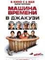 Машина времени в джакузи / Hot Tub Time Machine (2010)