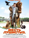 Месть пушистых / Furry Vengeance (2010)