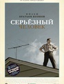 Серьёзный человек / A Serious Man (2009)
