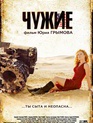 Чужие / Strangers (Chuzhie) (2008)