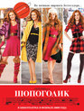 Шопоголик / Confessions of a Shopaholic (2009)