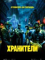 Хранители / Watchmen (2009)