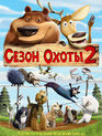 Сезон охоты 2 / Open Season 2 (2008)