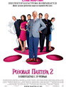 Розовая пантера 2 / The Pink Panther 2 (2009)