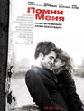 Помни меня / Remember Me (2010)