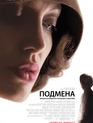 Подмена / Changeling (2008)