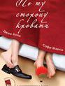 По ту сторону кровати / De l'autre côté du lit (Changing Sides) (2008)