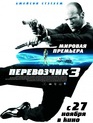 Перевозчик 3 / Transporter 3 (2008)