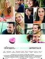 Обещать - не значит жениться / He's Just Not That Into You (2009)