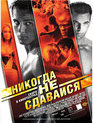 Никогда не сдавайся / Never Back Down (2008)