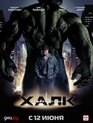 Невероятный Халк / The Incredible Hulk (2008)