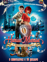 Наша Маша и Волшебный орех / Nasha Masha i volshebnyj oreh (2009)