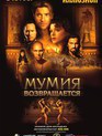 Мумия возвращается / The Mummy Returns (2001)